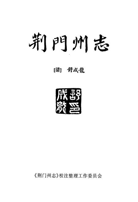 《荆门州志》.pdf电子版_湖北省志插图1