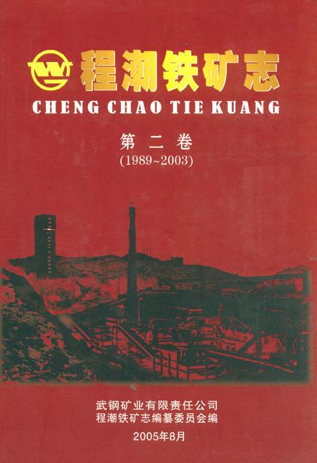 《程潮铁矿志第二卷(1989~2003)》.pdf电子版_湖北省志