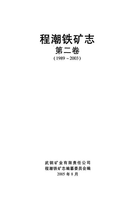 《程潮铁矿志第二卷(1989~2003)》.pdf电子版_湖北省志插图1