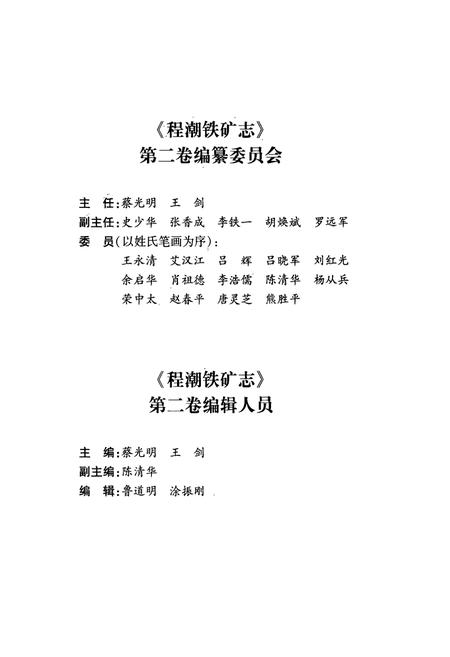 《程潮铁矿志第二卷(1989~2003)》.pdf电子版_湖北省志插图3