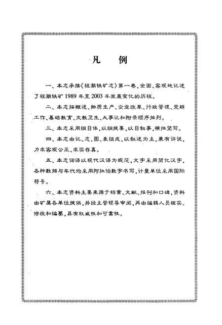《程潮铁矿志第二卷(1989~2003)》.pdf电子版_湖北省志插图5