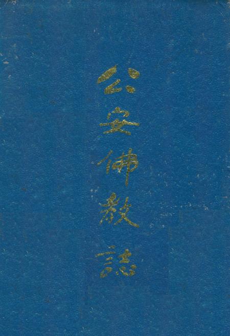 《公安佛教志》.pdf电子版_湖北省志