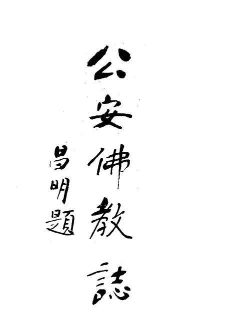 《公安佛教志》.pdf电子版_湖北省志插图1