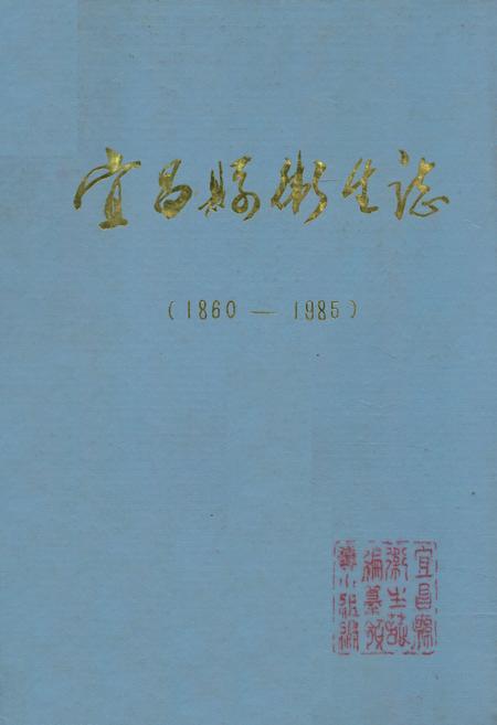 《宜昌县卫生志(1860-1985)》.pdf电子版_湖北省志