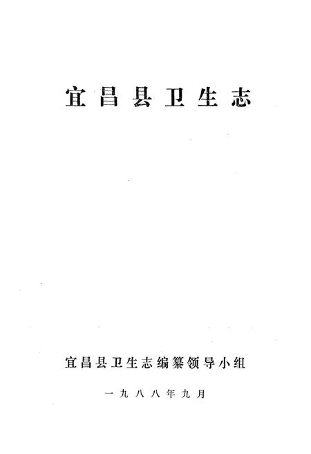 《宜昌县卫生志(1860-1985)》.pdf电子版_湖北省志插图1