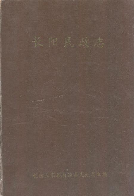 《长阳民政志1906-1985》.pdf电子版_湖北省志