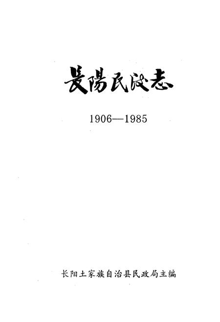《长阳民政志1906-1985》.pdf电子版_湖北省志插图1
