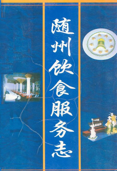 《随州饮食服务志》.pdf电子版_湖北省志