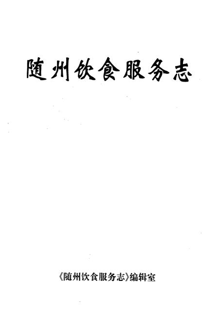 《随州饮食服务志》.pdf电子版_湖北省志插图1