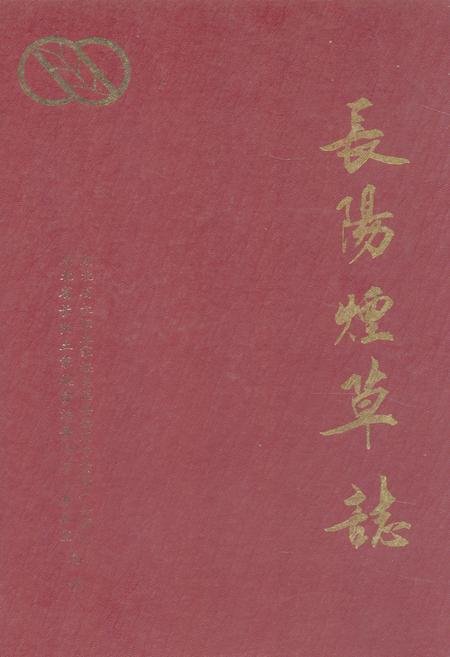 《长阳烟草志(1919-1992)》.pdf电子版_湖北省志