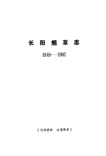 《长阳烟草志(1919-1992)》.pdf电子版_湖北省志插图1