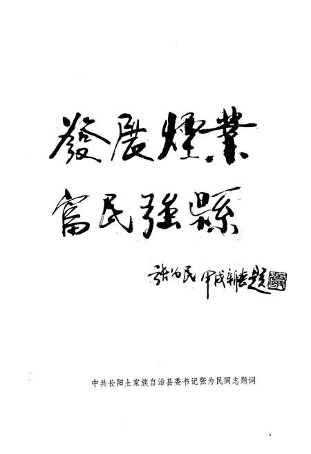 《长阳烟草志(1919-1992)》.pdf电子版_湖北省志插图2