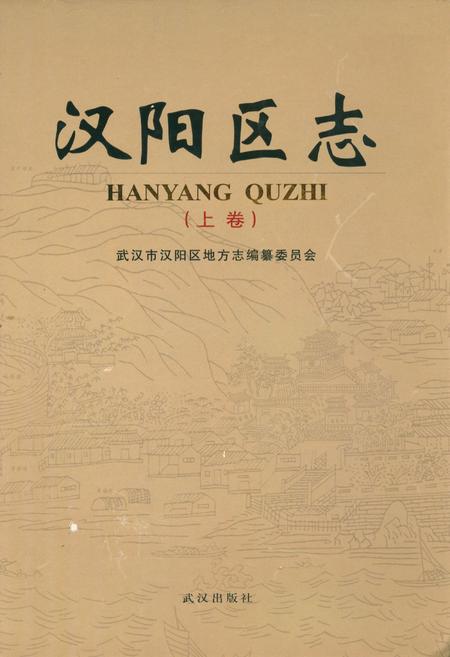 《汉阳区志(上卷)》.pdf电子版_湖北省志