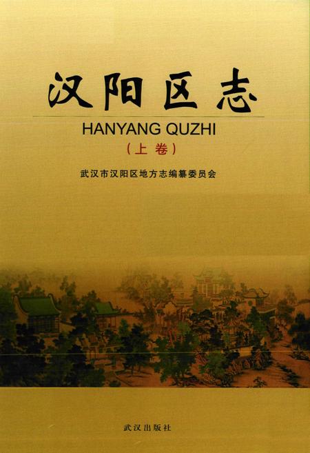《汉阳区志(上卷)》.pdf电子版_湖北省志插图1