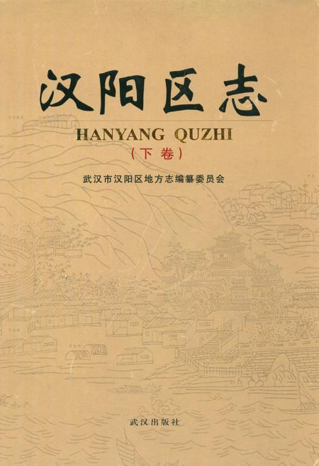 《汉阳区志(下卷)》.pdf电子版_湖北省志