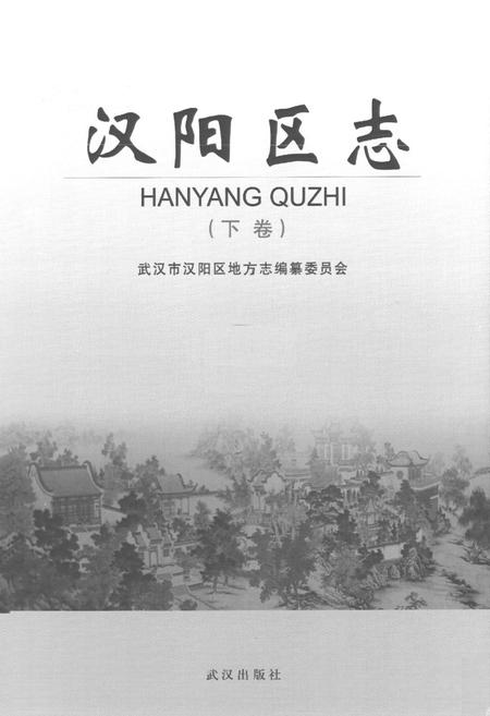 《汉阳区志(下卷)》.pdf电子版_湖北省志插图1