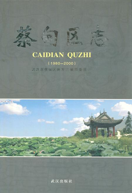 《蔡甸区志(1980-2000)》.pdf电子版_湖北省志