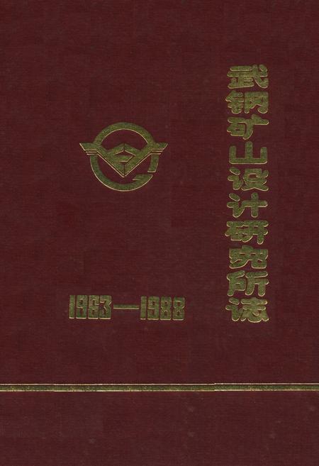 《《武钢矿山设计研究志(1963-1988)》》.pdf电子版_湖北省志