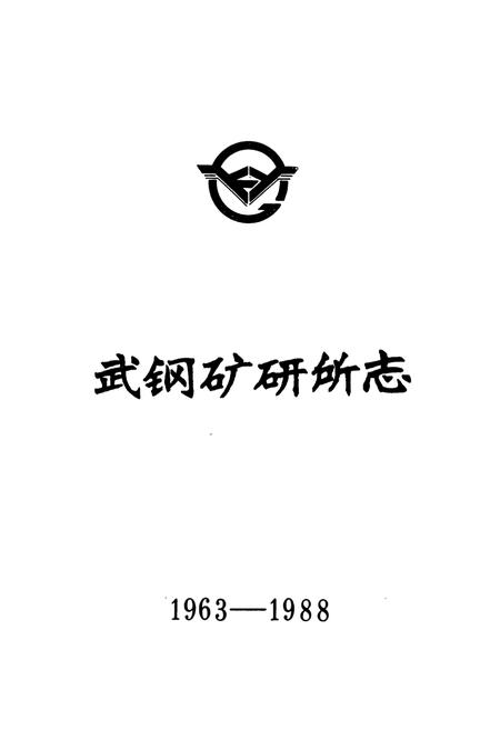 《《武钢矿山设计研究志(1963-1988)》》.pdf电子版_湖北省志插图1