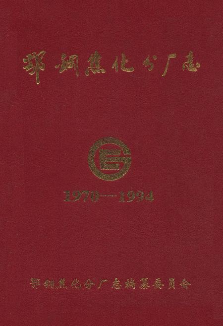 《《鄂钢焦化分厂志(1970-1994)》》.pdf电子版_湖北省志