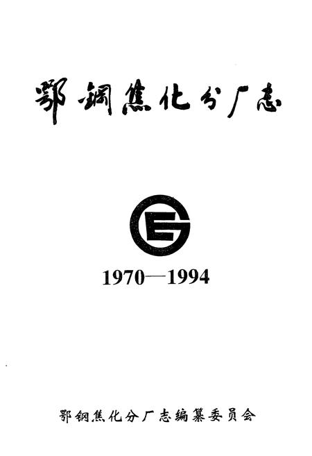 《《鄂钢焦化分厂志(1970-1994)》》.pdf电子版_湖北省志插图1
