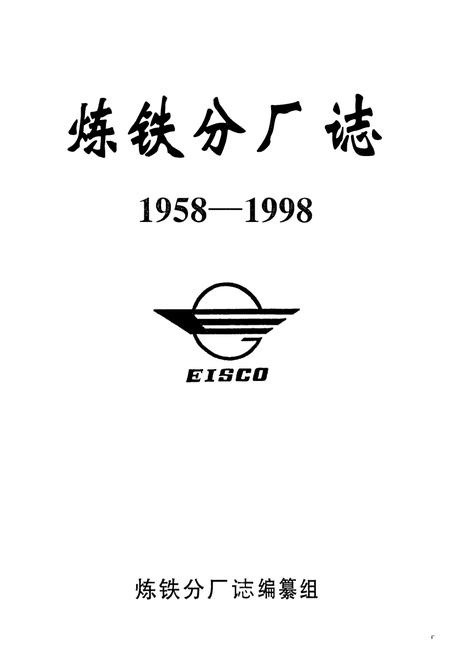 《《炼铁分厂志(1958-1998)》》.pdf电子版_湖北省志插图1