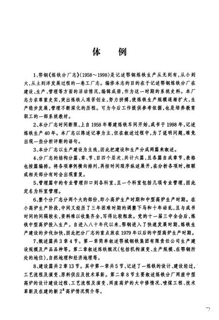 《《炼铁分厂志(1958-1998)》》.pdf电子版_湖北省志插图3