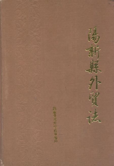 《《阳新县外贸志》》.pdf电子版_湖北省志