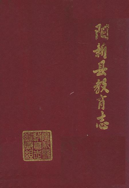 《《阳新县教育志》》.pdf电子版_湖北省志