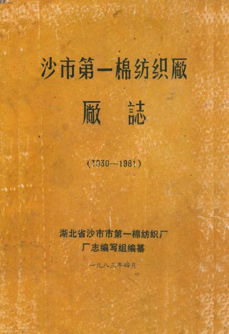 《《沙市第一棉纺织厂厂志(1930-1981)》》.pdf电子版_湖北省志