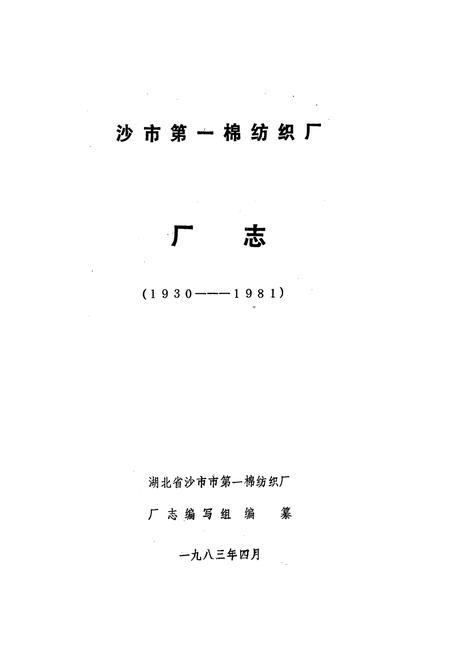 《《沙市第一棉纺织厂厂志(1930-1981)》》.pdf电子版_湖北省志插图1