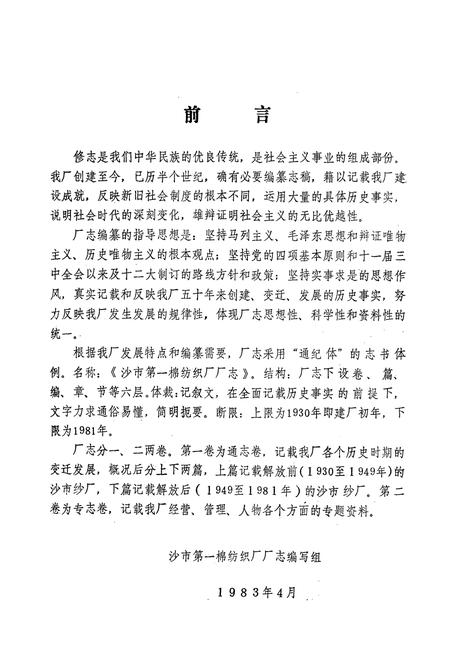 《《沙市第一棉纺织厂厂志(1930-1981)》》.pdf电子版_湖北省志插图2