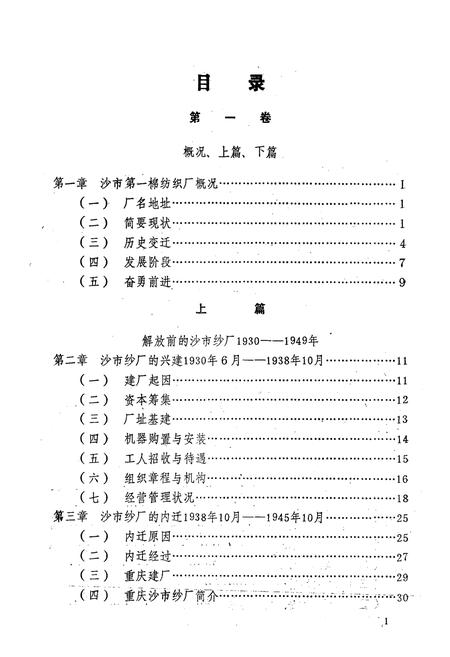 《《沙市第一棉纺织厂厂志(1930-1981)》》.pdf电子版_湖北省志插图3