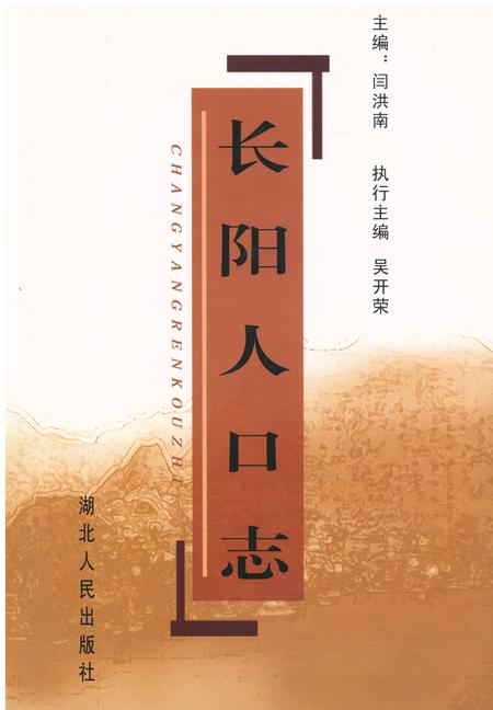 《《长阳人口志》》.pdf电子版_湖北省志