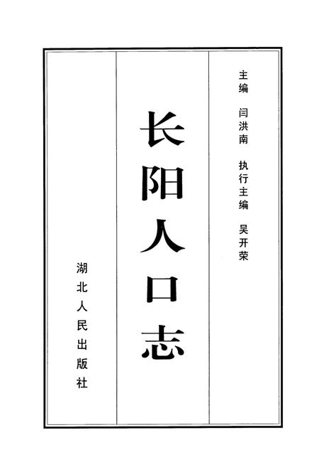 《《长阳人口志》》.pdf电子版_湖北省志插图1