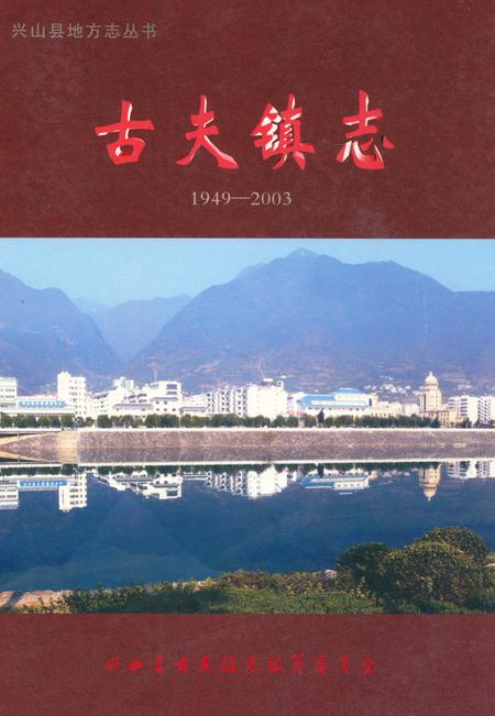 《《古夫镇志(1949-2003)》》.pdf电子版_湖北省志