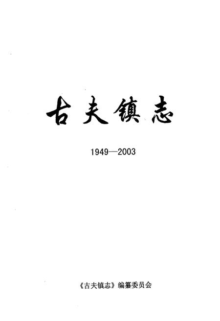 《《古夫镇志(1949-2003)》》.pdf电子版_湖北省志插图1