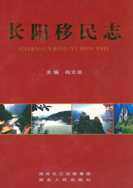 《《长阳移民志》》.pdf电子版_湖北省志