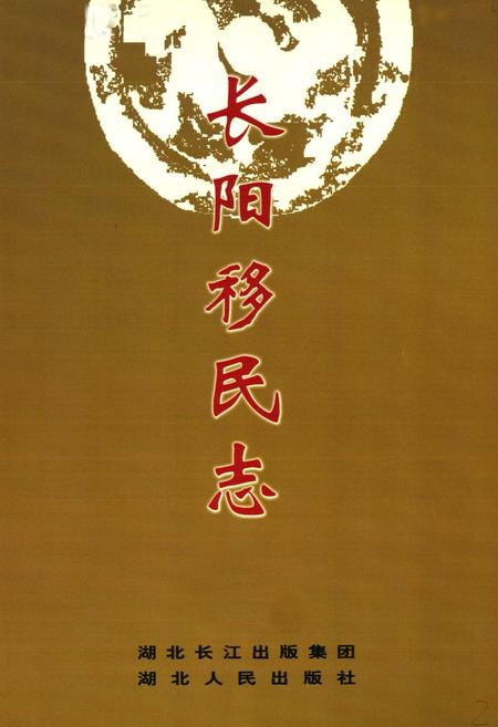 《《长阳移民志》》.pdf电子版_湖北省志插图1