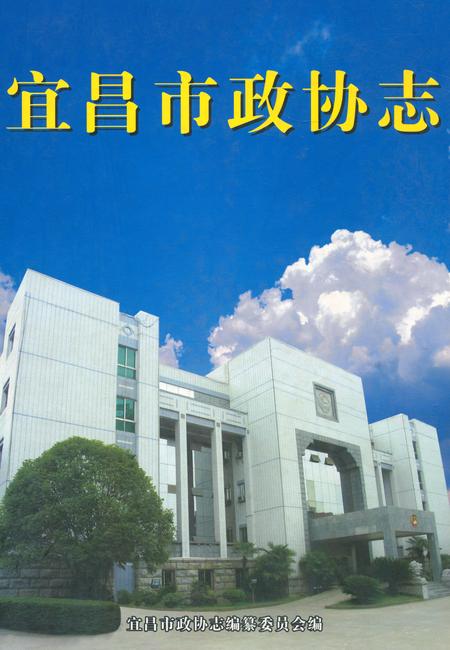 《《宜昌市政协志》》.pdf电子版_湖北省志