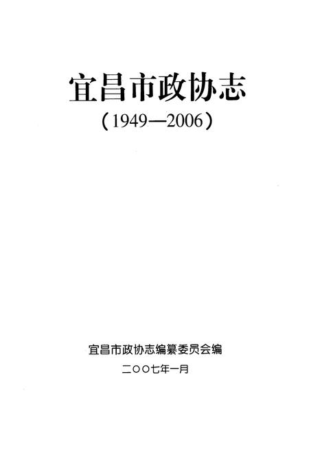 《《宜昌市政协志》》.pdf电子版_湖北省志插图1