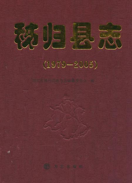 《《秭归县志(1979-2005)》》.pdf电子版_湖北省志