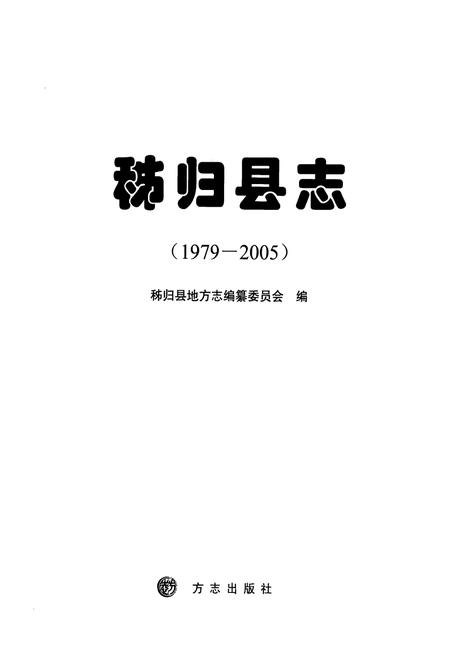 《《秭归县志(1979-2005)》》.pdf电子版_湖北省志插图1