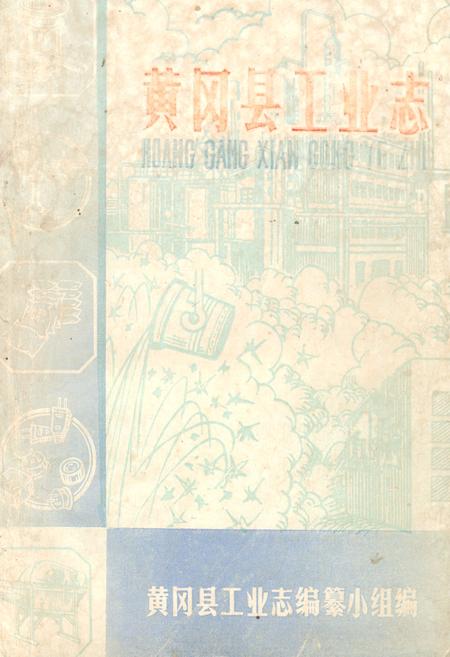 《《黄冈县工业志》》.pdf电子版_湖北省志