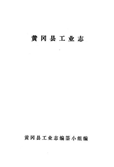 《《黄冈县工业志》》.pdf电子版_湖北省志插图1