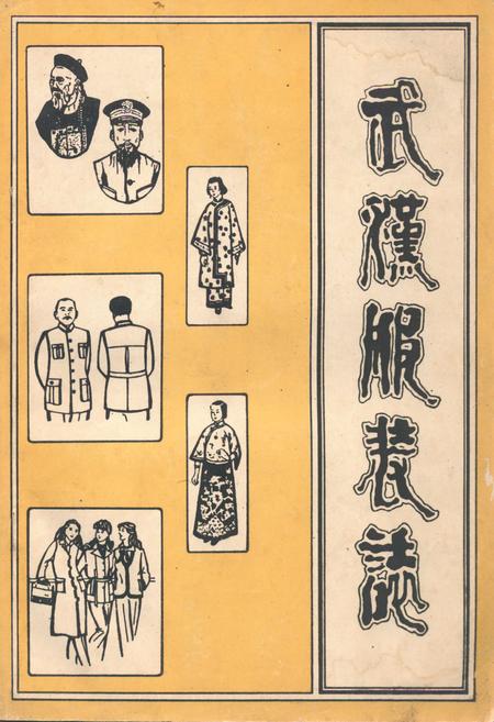 《《武汉服装志》(1840-1980)》.pdf电子版_湖北省志