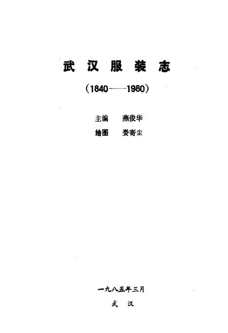 《《武汉服装志》(1840-1980)》.pdf电子版_湖北省志插图1
