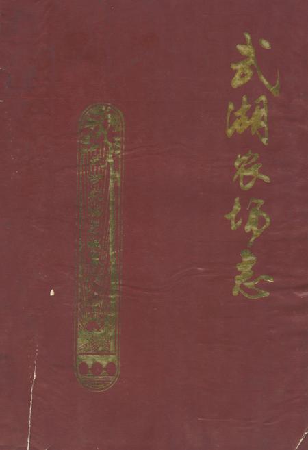 《《武湖农场志》》.pdf电子版_湖北省志