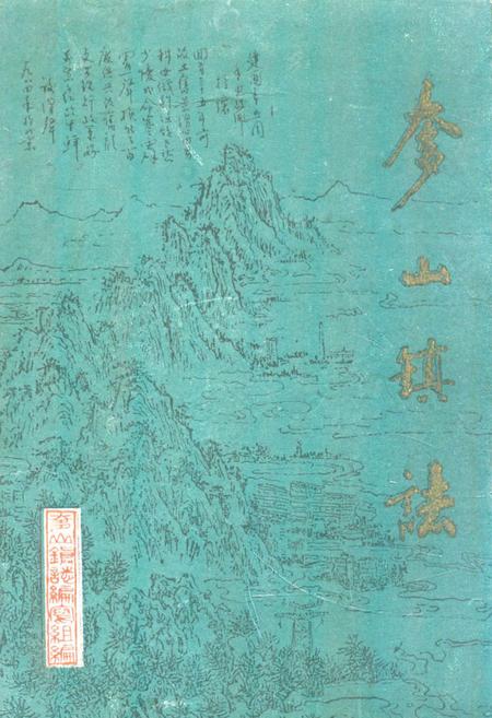《奓山镇志》.pdf电子版_湖北省志