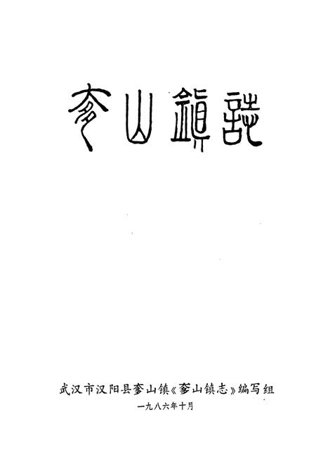 《奓山镇志》.pdf电子版_湖北省志插图1